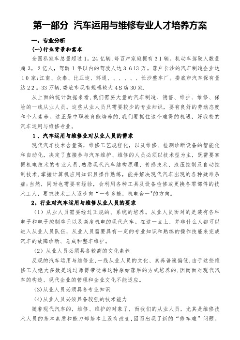 第一部分汽车运用与维修专业人才培养方案