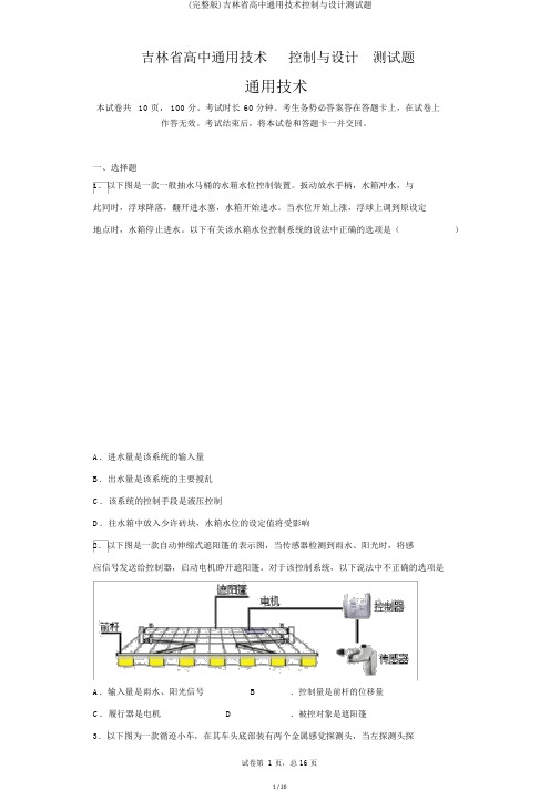 (完整版)吉林省高中通用技术控制与设计测试题