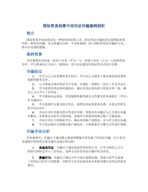 关于国际贸易结算中信用证诈骗案例剖析