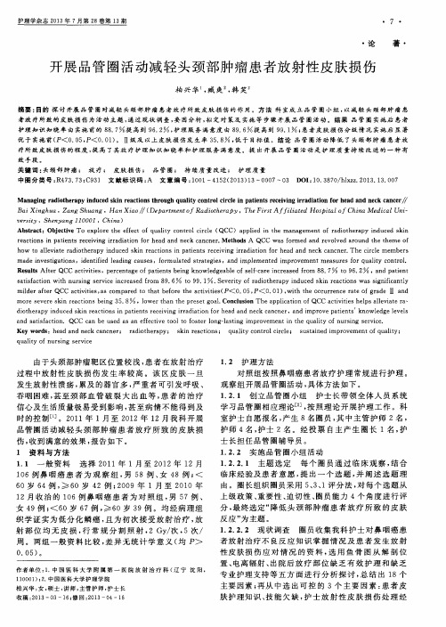 开展品管圈活动减轻头颈部肿瘤患者放射性皮肤损伤