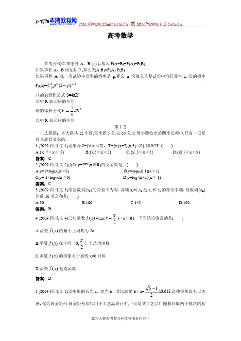 2009高考数学四川卷答案以及解析