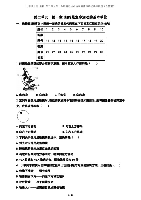 七年级上册 生物 第二单元第一章细胞是生命活动的基本单位训练试题(含答案)