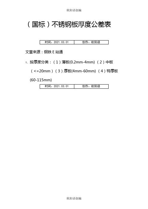 (国标)不锈钢板厚度公差表-不锈钢台面板厚国家标准之欧阳语创编