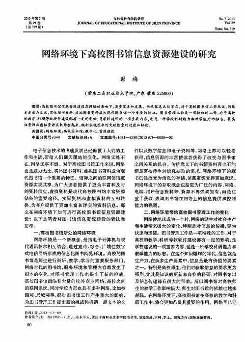 网络环境下高校图书馆信息资源建设的研究