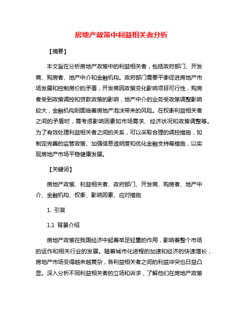 房地产政策中利益相关者分析