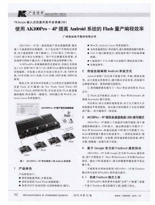 TKScope嵌入式仿真开发平台讲座(56) 使用AK100Pro-4P提高Android系统的Flash量产编程效率