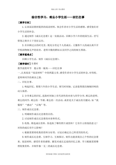 新人教部编版小学语文六年级下册    综合性学习：难忘小学生活——回忆往事(教案+反思)