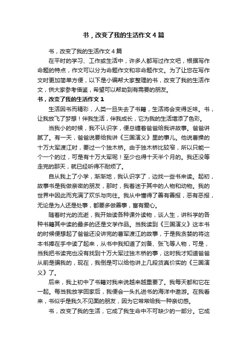 书，改变了我的生活作文4篇