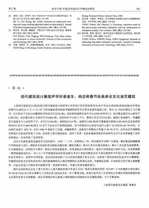 现代建筑设计集团声学所章奎生、杨志刚春节赴美参访文化演艺建筑