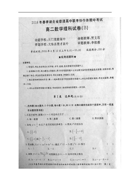 湖北省重点高中联考协作体高二数学下学期期中试题 理(
