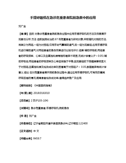 手提呼吸机在急诊危重患者院前急救中的应用