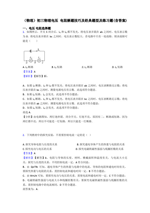 (物理)初三物理电压 电阻解题技巧及经典题型及练习题(含答案)