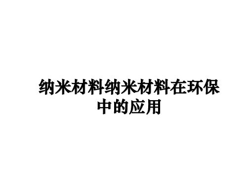 最新纳米材料纳米材料在环保中的应用ppt课件