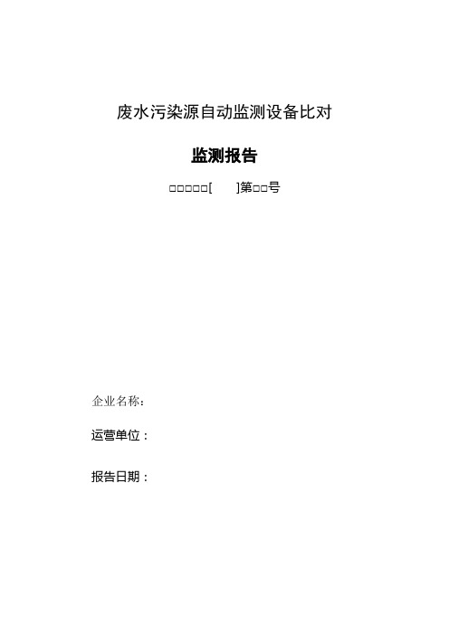 废水污染源自动监测设备比对监测报告