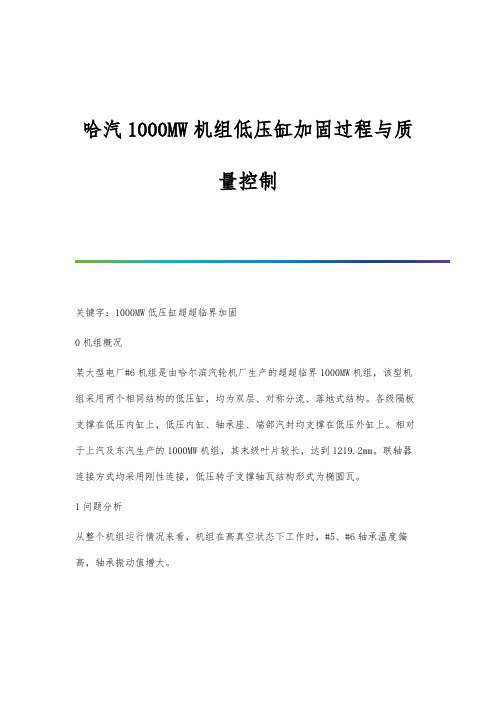 哈汽1000MW机组低压缸加固过程与质量控制