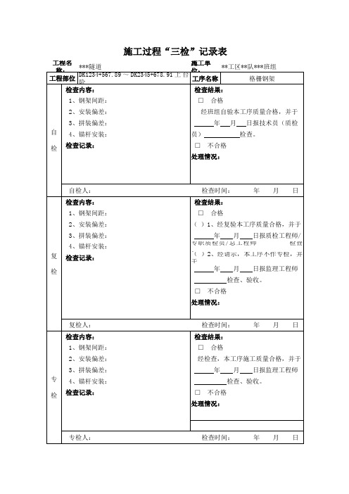 施工过程“三检”记录表