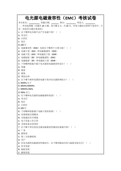 电光源电磁兼容性(EMC)考核试卷