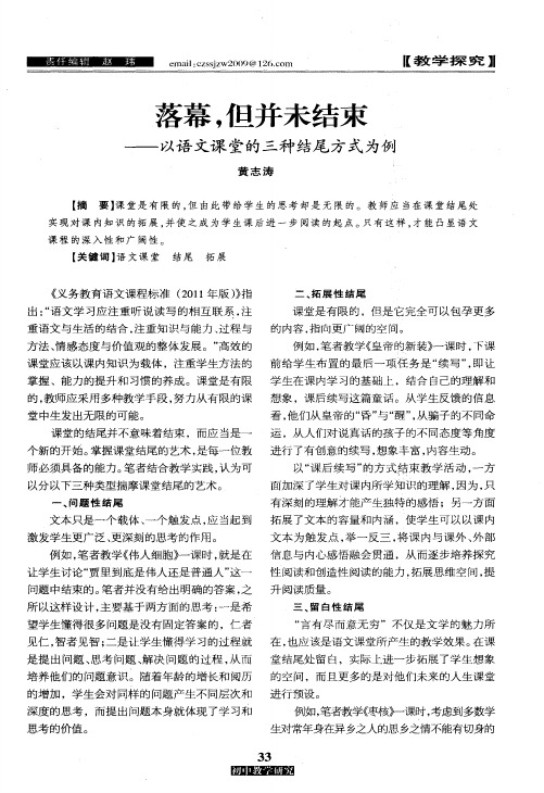 落幕,但并未结束——以语文课堂的三种结尾方式为例