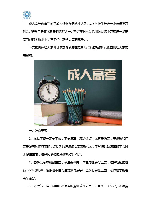 成人高考注意事项及应试题技巧