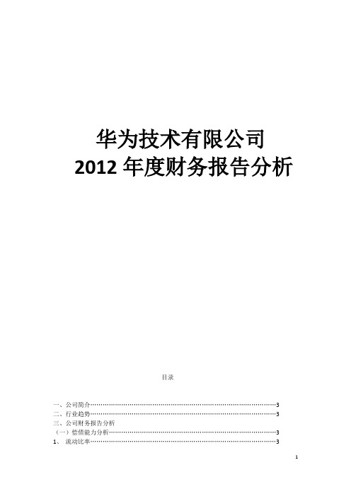 华为集团财报分析2012年度