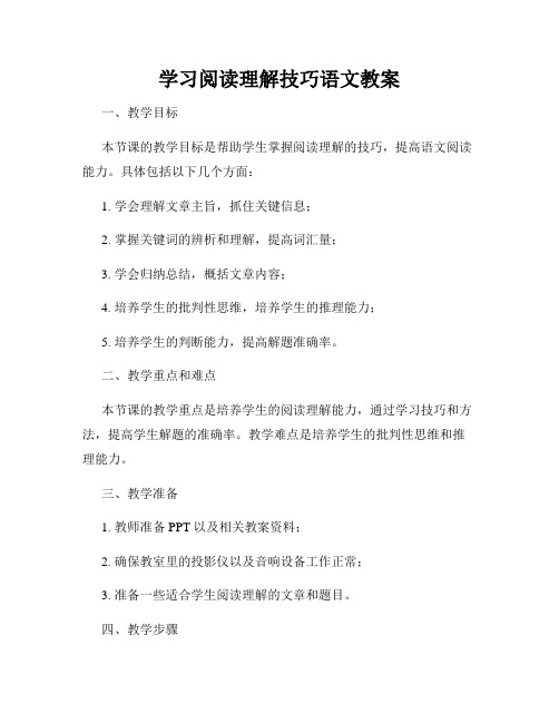 学习阅读理解技巧语文教案