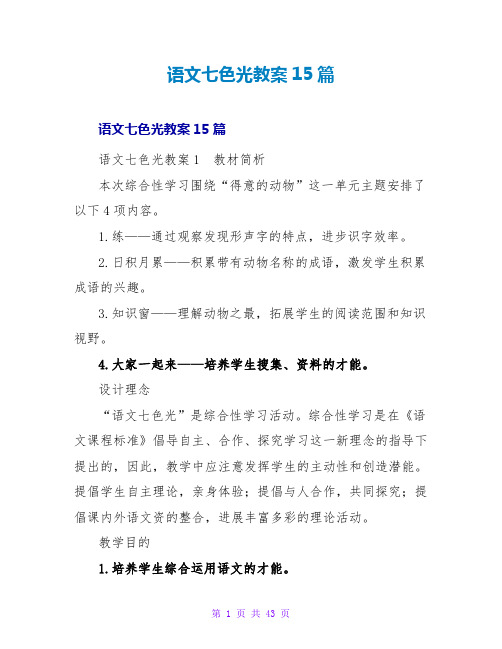 语文七色光教案15篇