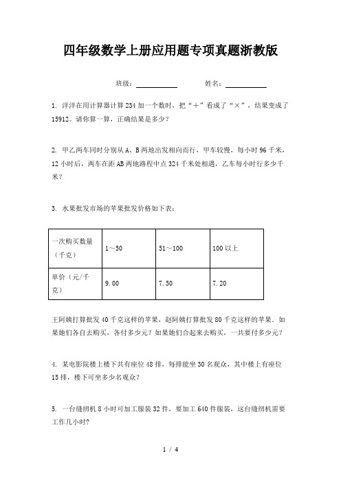 四年级数学上册应用题专项真题浙教版