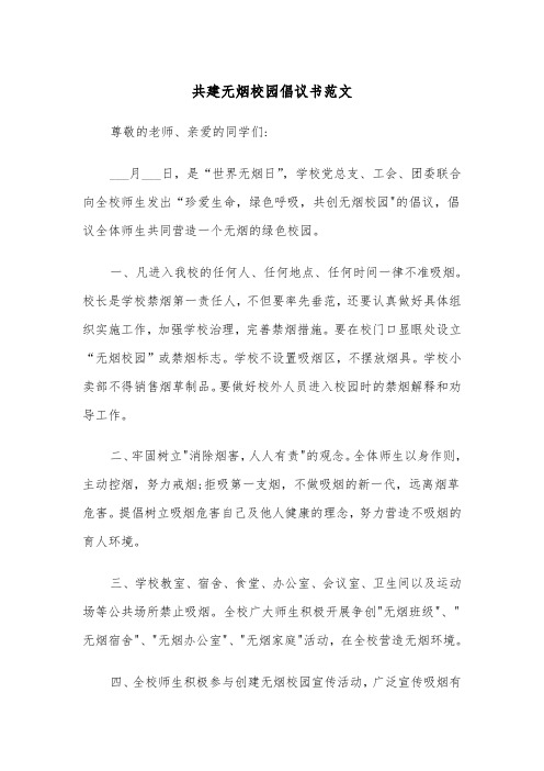 共建无烟校园倡议书范文（2篇）