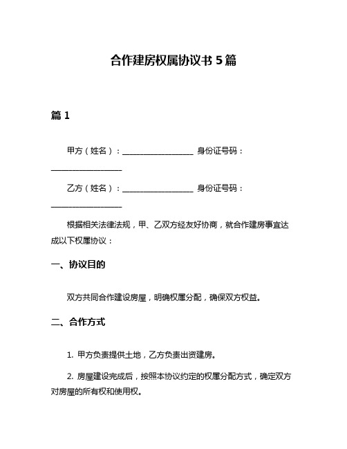 合作建房权属协议书5篇