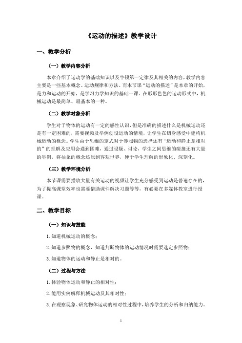 《运动的描述》教学设计