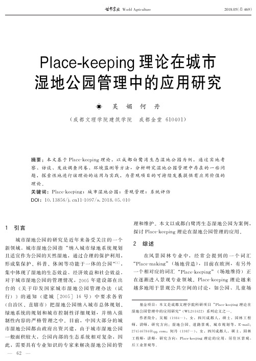 Place-keeping理论在城市湿地公园管理中的应用研究