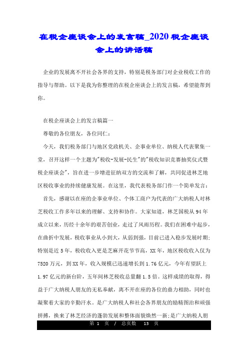 在税企座谈会上的发言稿_2020税企座谈会上的讲话稿