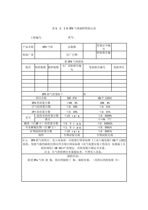 表9.0.3 新SF-sub-6--sub-气体抽样检验记录