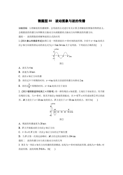 2017版高中物理《加练半小时》全国配套Word版文档微题型80 波动图象与波的传播