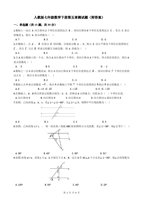 人教版七年级数学下册第五章测试题(附答案)