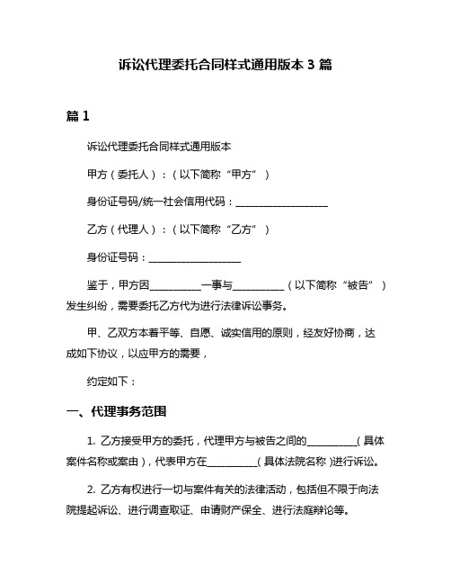 诉讼代理委托合同样式通用版本3篇