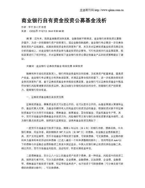 商业银行自有资金投资公募基金浅析