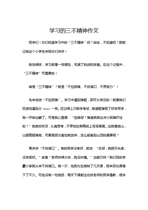 学习的三不精神作文