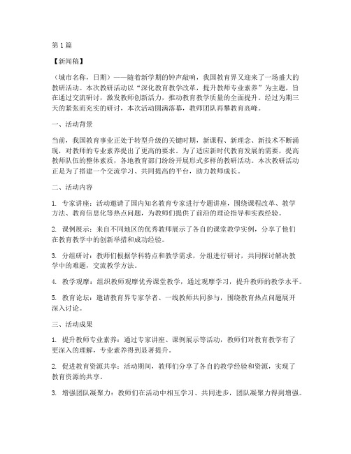 新学期教研活动新闻稿(3篇)