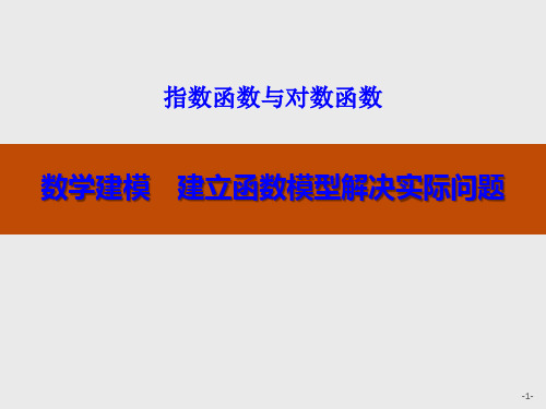 人教高中数学A版必修一数学建模 建立函数模型解决实际问题