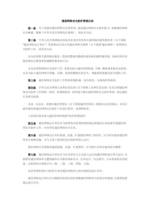 通信网络安全防护管理办法