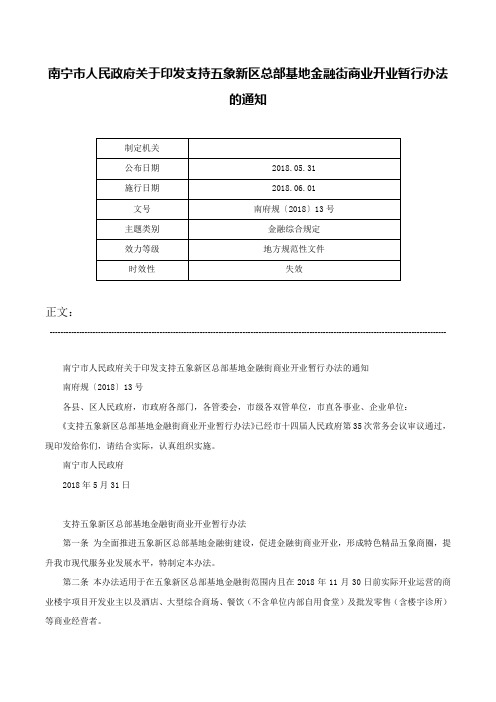 南宁市人民政府关于印发支持五象新区总部基地金融街商业开业暂行办法的通知-南府规〔2018〕13号