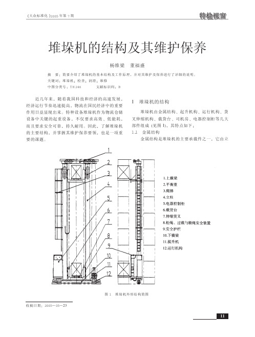 堆垛机的结构及其维护保养