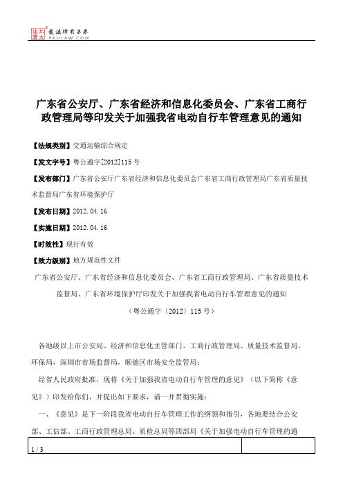 广东省公安厅、广东省经济和信息化委员会、广东省工商行政管理局