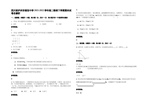 四川省泸州市福宝中学2021-2022学年高二物理下学期期末试卷含解析