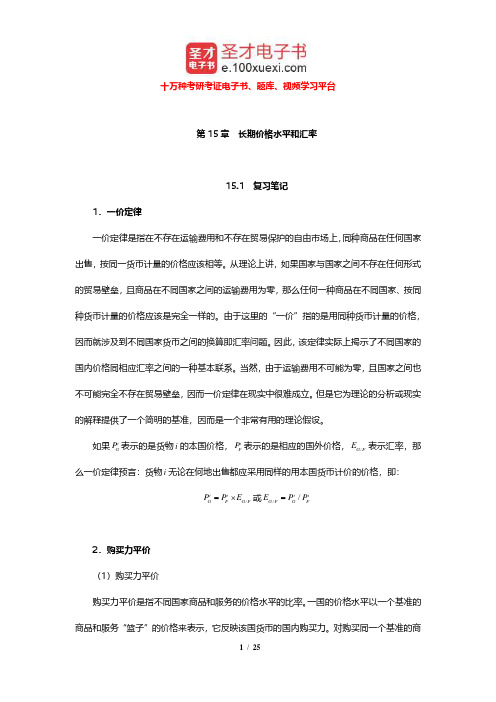 克鲁格曼《国际经济学》笔记和课后习题详解(长期价格水平和汇率)【圣才出品】