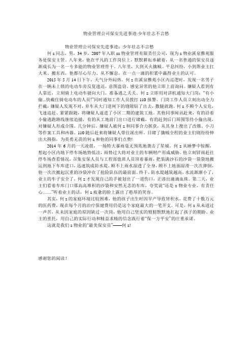 物业管理公司保安先进事迹-少年壮志不言愁