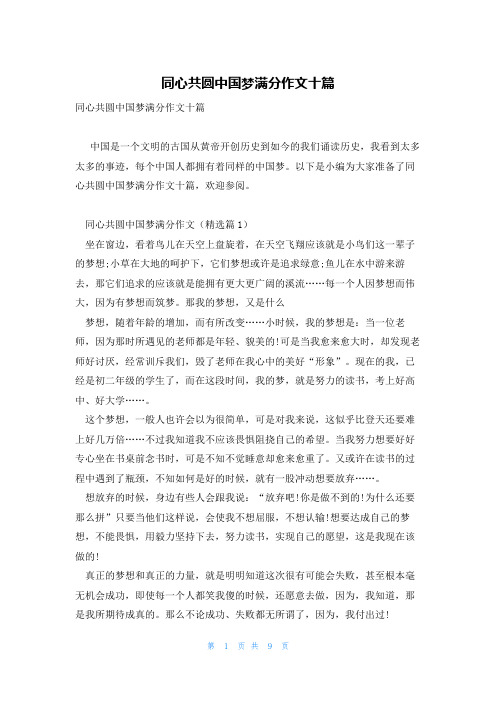 同心共圆中国梦满分作文十篇