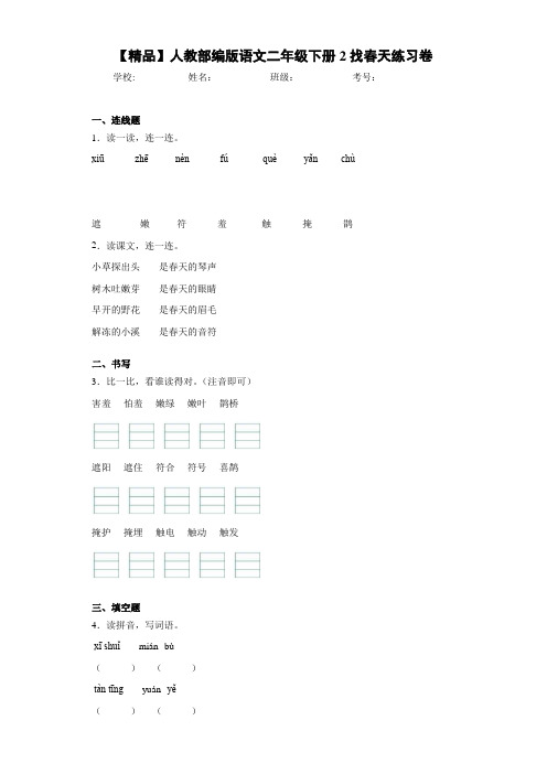 小学人教部编版语文二年级下册2找春天练习卷(含答案解析)