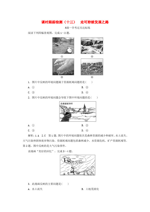 2019-2020学年新教材高中地理 课时跟踪检测(十三)走可持续发展之路 鲁教版必修第二册